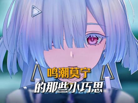 莫宁不愧是老资历,千咲琳奈简直就是新兵蛋子 #鸣潮 #鸣潮拉海洛 #鸣潮莫宁 #鸣潮琳奈 #鸣潮我们生而眺望
鸣潮3.0下半主线剧情【鸣潮莫宁剧情】