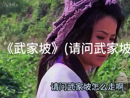 请问武家坡怎么走#音乐分享 #武家坡 #戴上耳机 #再听一次武家坡 #葫芦娃