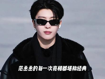 挣脱偏见,淬炼实力,范丞丞以坚韧书写的顶流密码 #时尚 #穿搭 #范丞丞 #hello时尚季