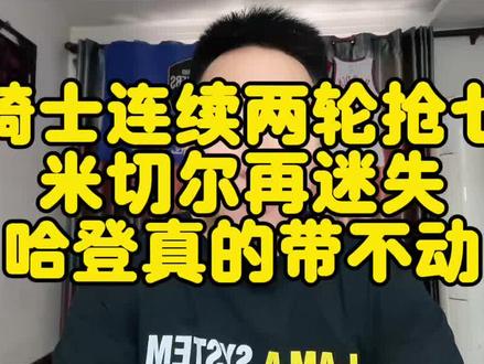 骑士连续两轮抢七,米切尔再迷失,哈登真的带不动#哈登 #米切尔 #骑士 #dou来nba