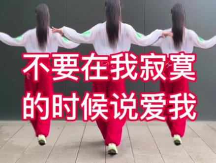 跟着裁判恰恰恰 #不要在我寂寞的时候说爱我 完整版 #拉丁裁判跳舞 #口令教学 #全网都在跳的舞 #一步一步教会你跳舞 @抖音小助手 @DOU+小助手 @DOU+上热门