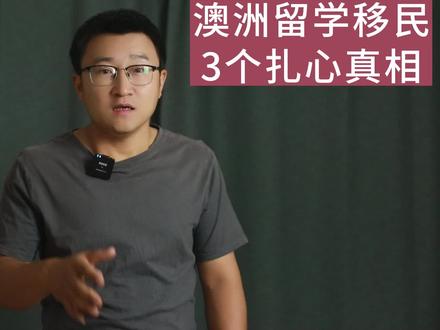 澳洲留学误区,虚高的大学QS排名,宽进严出令中国留学生难适应! #澳大利亚留学 #澳大利亚