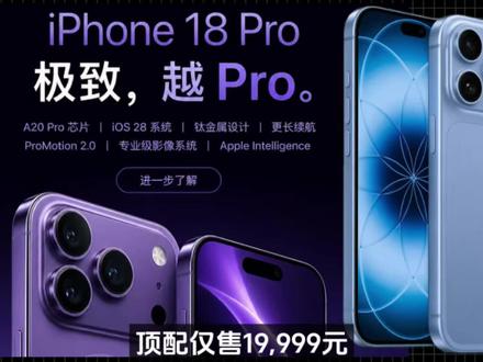 顶配仅售19999元!iPhone18系列把牙膏踩爆了!Pro系列首发2nm的A20 Pro,性能提15%功耗降30%;主摄上物理可变光圈,灵动岛缩35%。全系标配120Hz高刷+12G运存,标准版用户终于站起来了。自研C2基带,信号能不能翻身待实测。Pro Max电池干到5200mAh,标准版5999起,Pro 8999起,Max 9999起,顶配奔2万,很多人说为什么顶配那么贵,这就是苹果鸡贼的地方,用标准版引流,高配涨价1千到2千,就看你们能不能接受#iPhone18