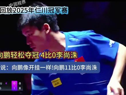 伦敦世乒赛打到关键硬仗,即将迎战韩国,很多球迷和媒体都在为向鹏鸣不平!明明凭队内选拔赛硬实力入围,实力、状态样样在线,却从头到尾一场没上过。如果对阵韩国这场还不给出场机会,后面赛程越来越少,就算国乒最后拿下团体冠军,荣誉奖牌也跟向鹏毫无关系,真的太不公平、太让人寒心。队友状态起伏不稳,硬仗急需新鲜力量顶上,本该给他证明自己的舞台。真心希望教练组公平用人,别埋没努力、辜负天赋,给向鹏一个上场拼搏的机会,别让默默付出的运动员遗憾收场!#伦敦世乒赛 #向鹏无缘出场 #为国乒向鹏抱不平 #世乒赛用人引热议 #心疼向鹏