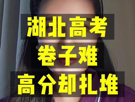 对比2025、2026湖北高考核心数据,去年全省600分以上17440人,今年暴涨至26883人;往年680分能进全省前100,今年直接五百名开外,710分以上学霸就有21人,2026物理类本科线435分。很多家长疑惑考生都说试卷变难,高分段却扎堆,本期辟谣阅卷放水说法,拆解试卷分层命题逻辑,理清中等生与尖子生分数差距,提醒家长填报志愿重点参考位次,不能单一依靠分数。#高三家长必看 #湖北高考 #志愿填报