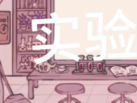 #枇杷油#失态生态字实验体#实验日常1#小剧场