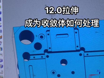 #ug学习 ug12.0拉伸成为收敛体如何处理#cnc加工中心 #数控编程 #制造业 #三维建模