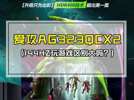 玩游戏用144Hz显示器到底有多香?#aoc显示器 #电竞显示器 #csgo #电脑 #显示器 @抖音小助手