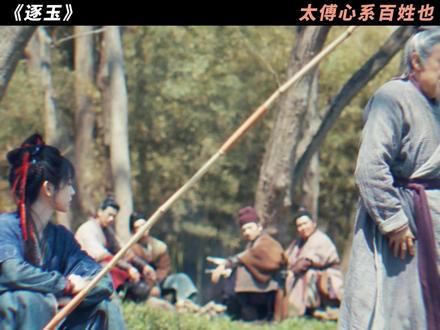 其实只要是战争,百姓都是受苦的。#逐玉