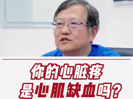 年轻人出现心脏痛,是心肌缺血吗?一起来听听#北京市海淀医院 心血管内科医生怎么说。#心肌缺血 #心脏痛 #心血管疾病 #医学科普