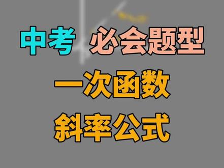 《每日一题》一次函数斜率公式 #初中数学解题技巧#一分钟干货教学#数学技能包