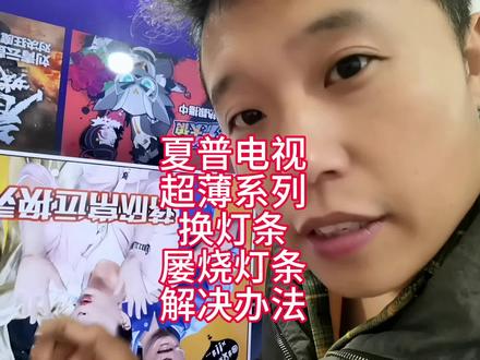 夏普LCD-65MY83A换灯条!屡次返修。解决办法!夏普很多机器都这样设计。把视频看完就明白了!视频创作不易。你们的小红心是我更新的动力。谢谢!!