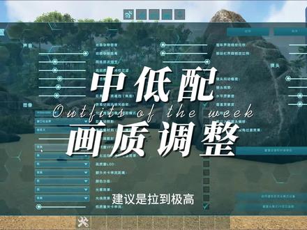 方舟画质调整 提升帧率 #方舟生存进化
