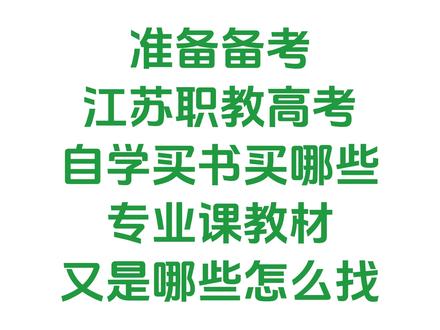 准备备考江苏职教高考,自学买书,买哪些?专业课教材,又是哪些,怎么找?#职教高考 #江苏职教高考 #中职职教高考