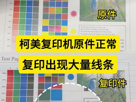 柯美复印机复印文件时,原件是正常的,在复印的时候出现大量线条是什么情况?#柯美复印机 #图文快印 #图文广告 #复印机 #办公设备