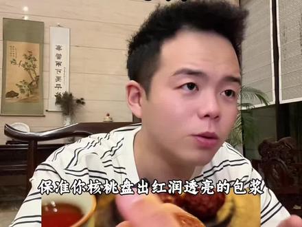 核桃怎样盘不会变酱色#奎奎文玩#文玩核桃