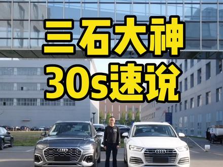 三石大神30秒速说新老Q5L变化#奥迪q5l