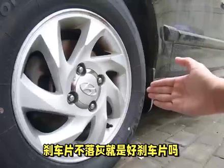 不落灰的刹车片就是好刹车片吗?