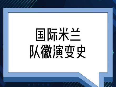 国际米兰队徽演变史 #足球 #国际米兰 #意甲 #国米三冠王十周年 #足球队徽 #立夏