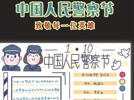 NO.35中国人民警察节手抄报模板 致敬每一位默默守护我们的英雄 #手抄报模板 #手抄报作业 #手抄报 #手账素材 #简笔画 #警察