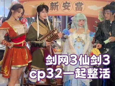 剑网3你有这样抽象的拍卖进入cp32#cp32 #剑网3 #仙剑三 #漫展 #万物皆可拍卖