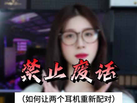如何让耳机重新配对?#蓝牙耳机 #干货分享 #数码