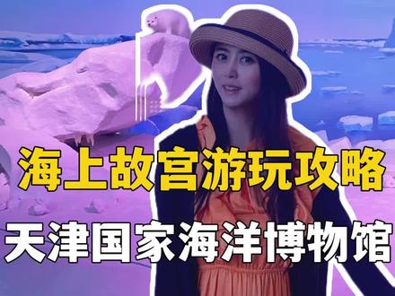 天津版“海上故宫”国家海洋博物馆游玩攻略#国家海洋博物馆 #北京周边游 #夏天去哪玩 #国家海洋博物馆打卡