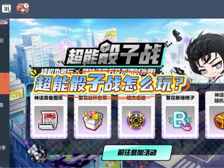超能骰子入门攻略 #冒险岛枫之传说 #枫叶勇者造星计划