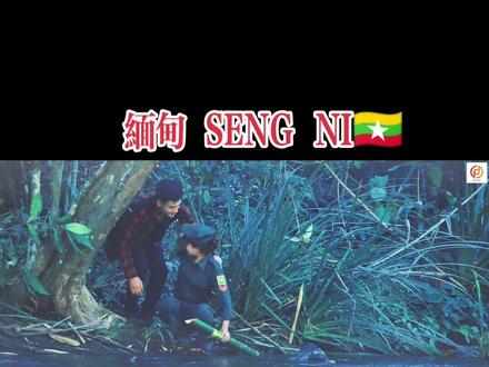 缅甸网络红曲【Seng.Ni】
#能歌善舞的民族