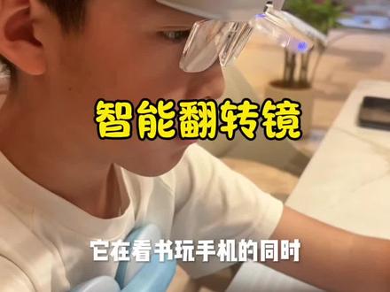 这个智能翻转镜真的适合每个孩子#翻转拍 #翻转镜 #视力训练 #儿童近视 #近视