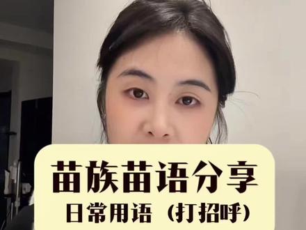 苗族苗语分享,日常用语,打招呼怎么说?我们一般不说你好?#真实生活分享计划 #苗族 #方言 #涨知识 #上热搜