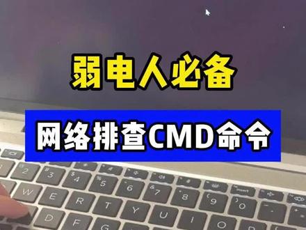 弱电人必须会的cmd命令 #ping #网络工程师 #网络 #弱电工程智能化