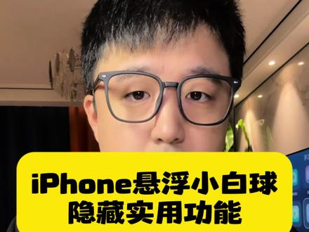 iPhone的小白球你用过吗?#iphone隐藏功能 #iphone小技巧 #玩机技巧