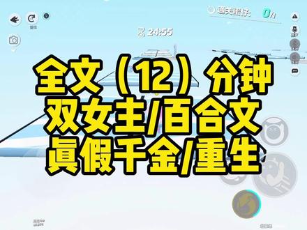 真假千金百合文(完)#一更到底 #双女主