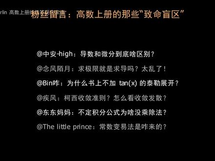 简单解答评论区高数上册相关问题
#大学高数 #考研高数 #微积分 #专升本高数 #考研数学