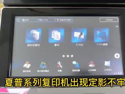 夏普复印机出现定印不牢固,字一模就掉,调整方法。喜欢的点赞#夏普复印机维修 #复印机维修 #复印机租赁 #我要上热门