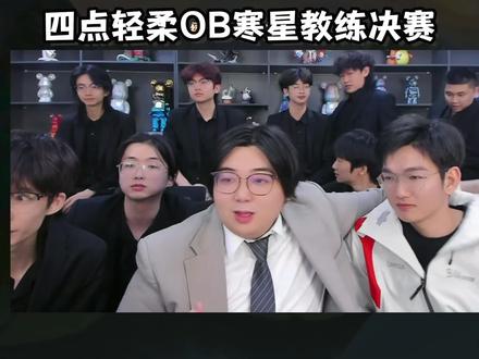 明天四点轻柔会开播OB教练寒星打决赛#金铲铲小叶 #金铲铲之战