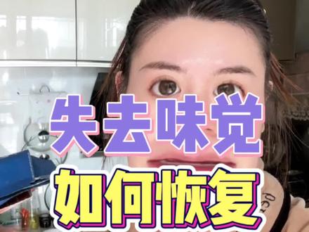失去味觉后如何恢复?烤橘子真的有用?闻咖啡真的有用?#恢复味觉 #失去味觉