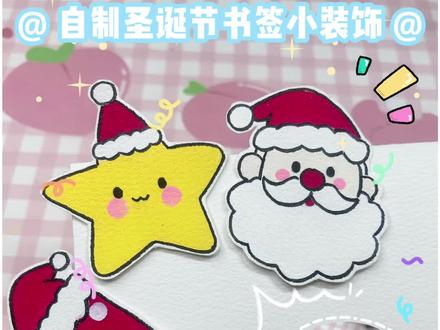 圣诞节小书签手工 装饰小贴纸 自制圣诞节手工 圣诞老人简笔画 五角星和小袜子 #丙烯马克笔 #手工制作 #圣诞节的仪式感 #一学就会的简笔画 #简单又好看