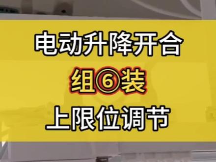 电动窗帘升降开合组装⑥上限位调节#专业的事交给专业的人 #郑州杜亚智能窗帘遮阳#同城装修的朋友看过来 #装修#智能家居