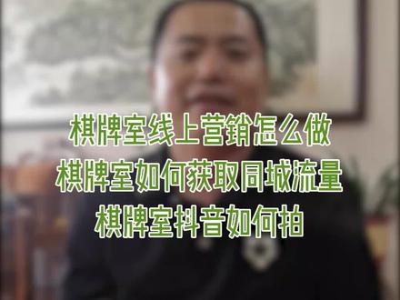 不要靠自然流了!棋牌室线上营销同样重要!#同城热点 #同城 #抖音热门 #线上 #我要上热门 @抖音小助手