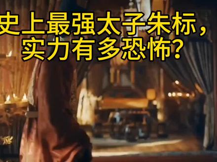 这才是真正的大明太子,气质不凡#朱标#山河月明