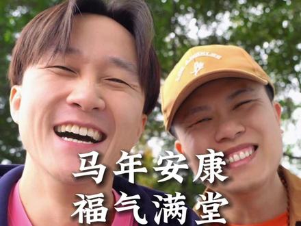 马年到啦,祝各位马上好运,马到功成,马年安康!#情感共鸣 #祝福 #传递正能量 #平凡人日记 #新年快乐