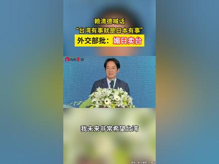 赖清德喊话“台湾有事就是日本有事”,外交部批:媚日卖台