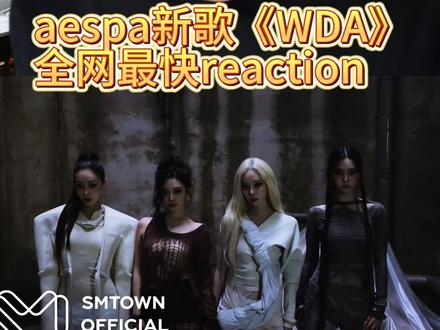 aespa新歌《WDA》全网最快reaction #追星 #娱乐 #kpop #aespa #reaction