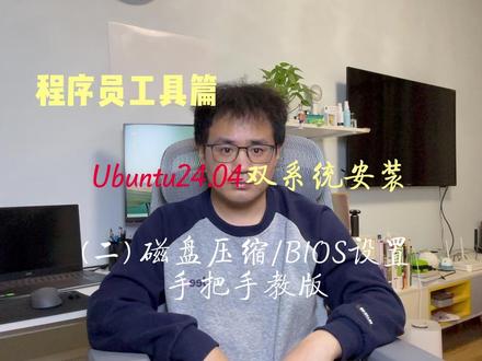 Ubuntu安装(二) 磁盘/BIOS设置 #系统安装 #Ubuntu