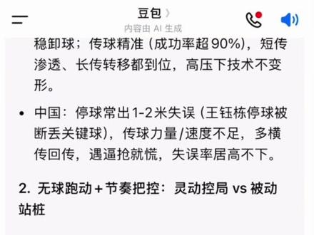 国足U23的比赛可以说虽败犹荣,但落后也是全方位的,请个大神,豆包解析一下。我觉得很全面#这是个真实的事情 #国足u23 #日本 #豆包 #国足U23vs日本
