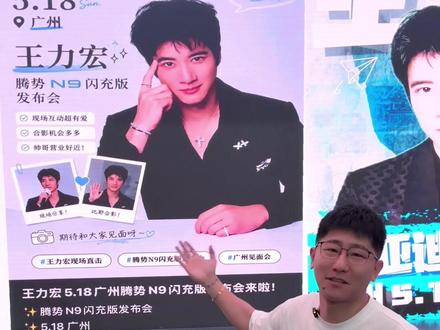 正式官宣腾势N9发布会携手王力宏#王力宏 #比亚迪 #腾势