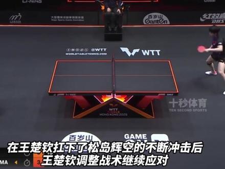 王楚钦4:3松岛辉空,逆转取胜#王楚钦 #乒乓球#十秒体育