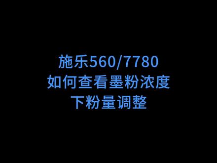 施乐7780打印淡,如何查看墨粉浓度,施乐7785 560 3375如何查看下粉量,调整墨粉浓度,打印偏色问题判断。#复印机耗材 #图文快印 #办公耗材 #图文设备 #专业维修